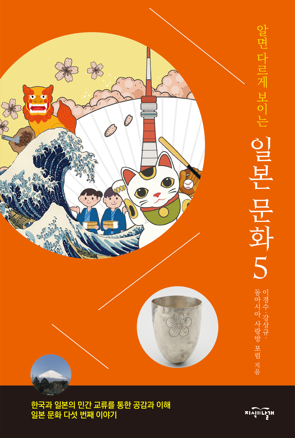 알면 다르게 보이는 일본 문화 5 표지