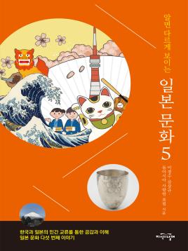 알면 다르게 보이는 일본 문화 5 표지