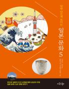 알면 다르게 보이는 일본 문화 5 표지
