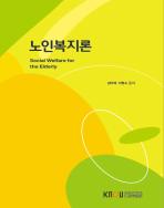 노인복지론(25-2신규 개편/7.25.입고예정) 표지