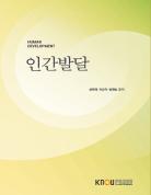인간발달(25-2신규 개편/7.25.입고예정) 표지