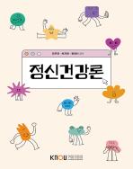 정신건강론 표지