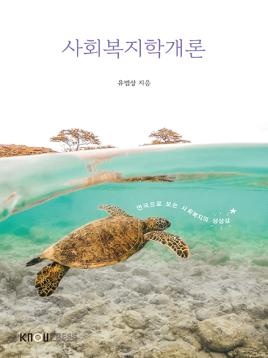 사회복지학개론 표지