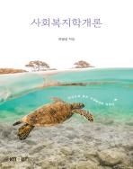 사회복지학개론(25-2신규 개편/7.25.입고예정) 표지