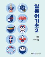 일본어기초2 표지
