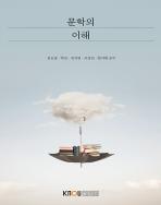 문학의이해(25-2신규 개편/7.25.입고예정) 표지