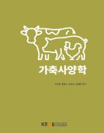 가축사양학(25-2신규 개발/7.25.입고예정) 표지