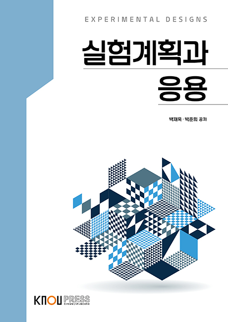 실험계획과응용 표지