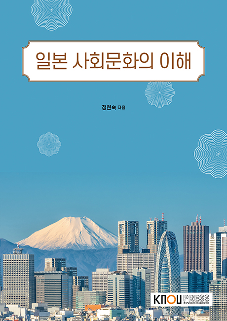 일본사회문화의이해 표지