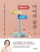 아이의 습관 표지