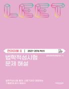 법학적성시험 문제 해설: LEET 언어이해 Ⅱ (2021-2016학년도) 표지