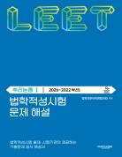 법학적성시험 문제 해설: LEET 추리논증 Ⅰ (2026-2022학년도) 표지