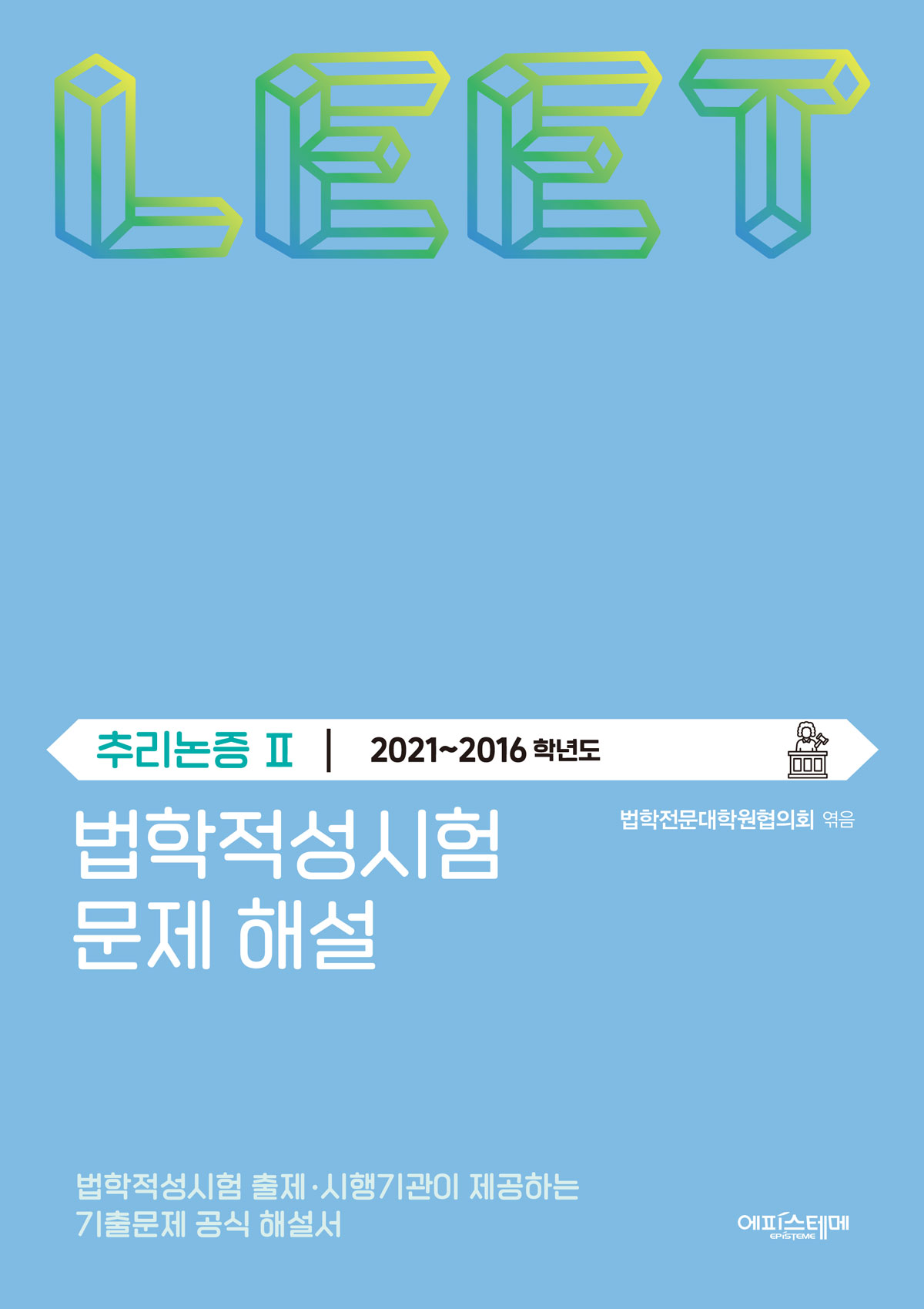 법학적성시험 문제 해설: LEET 추리논증 Ⅱ (2021-2016학년도) 표지