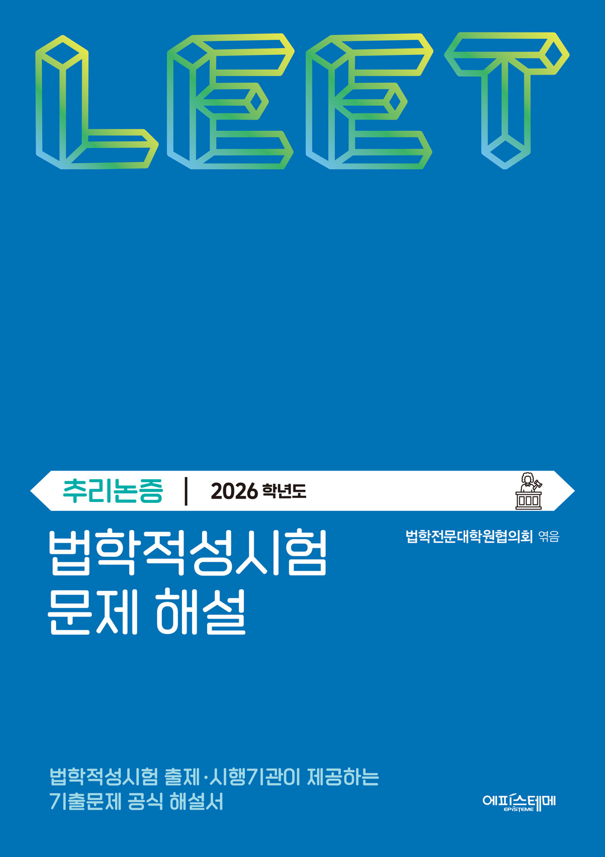 법학적성시험 문제 해설: LEET 추리논증 (2026학년도) 표지