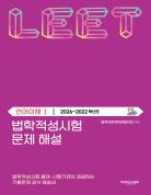 법학적성시험 문제 해설: 언어이해 Ⅰ (2026-2022학년도) 표지