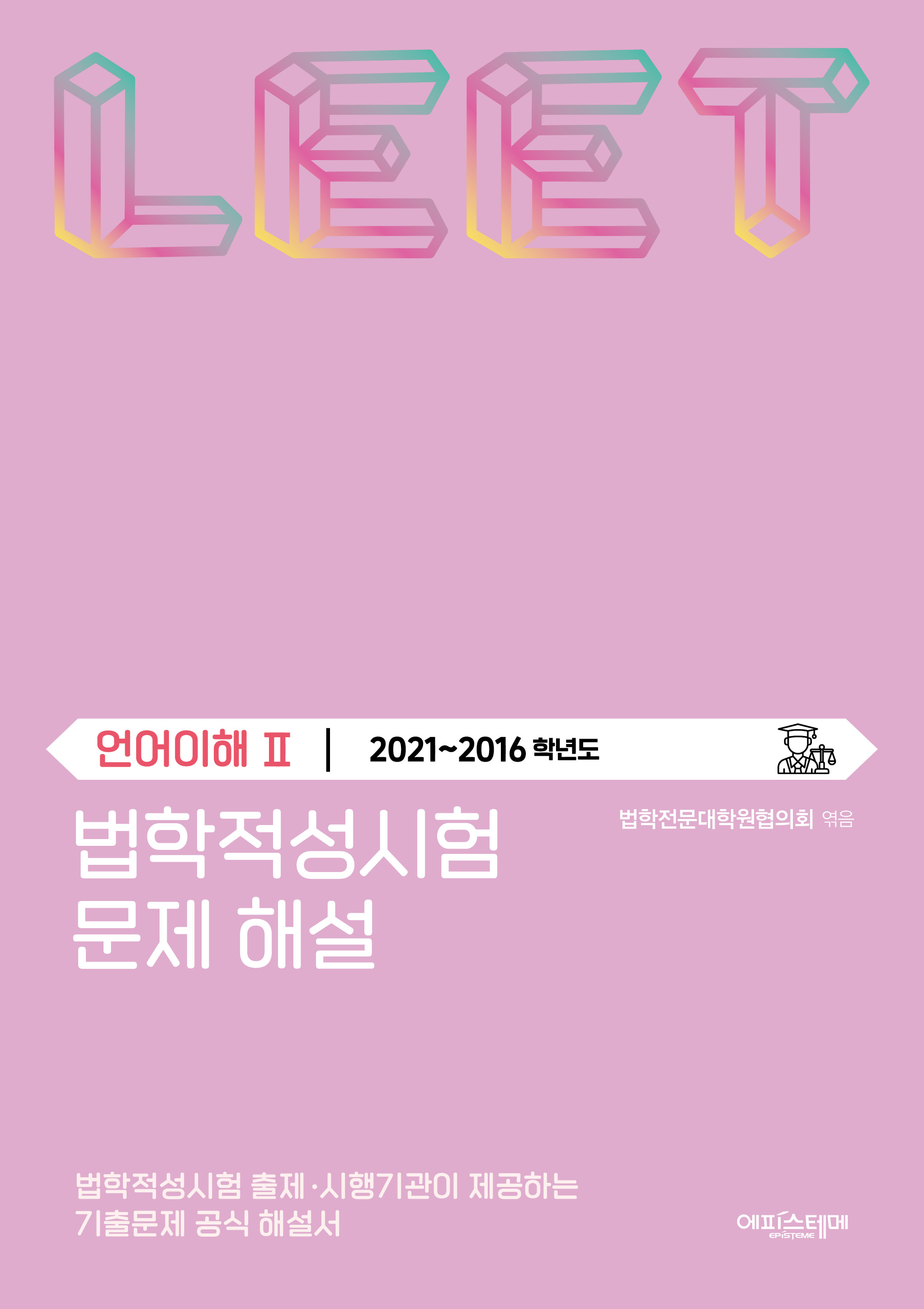 법학적성시험 문제 해설: 언어이해 Ⅱ (2021-2016학년도) 표지