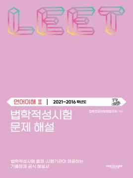 법학적성시험 문제 해설: 언어이해 Ⅱ (2021-2016학년도) 표지