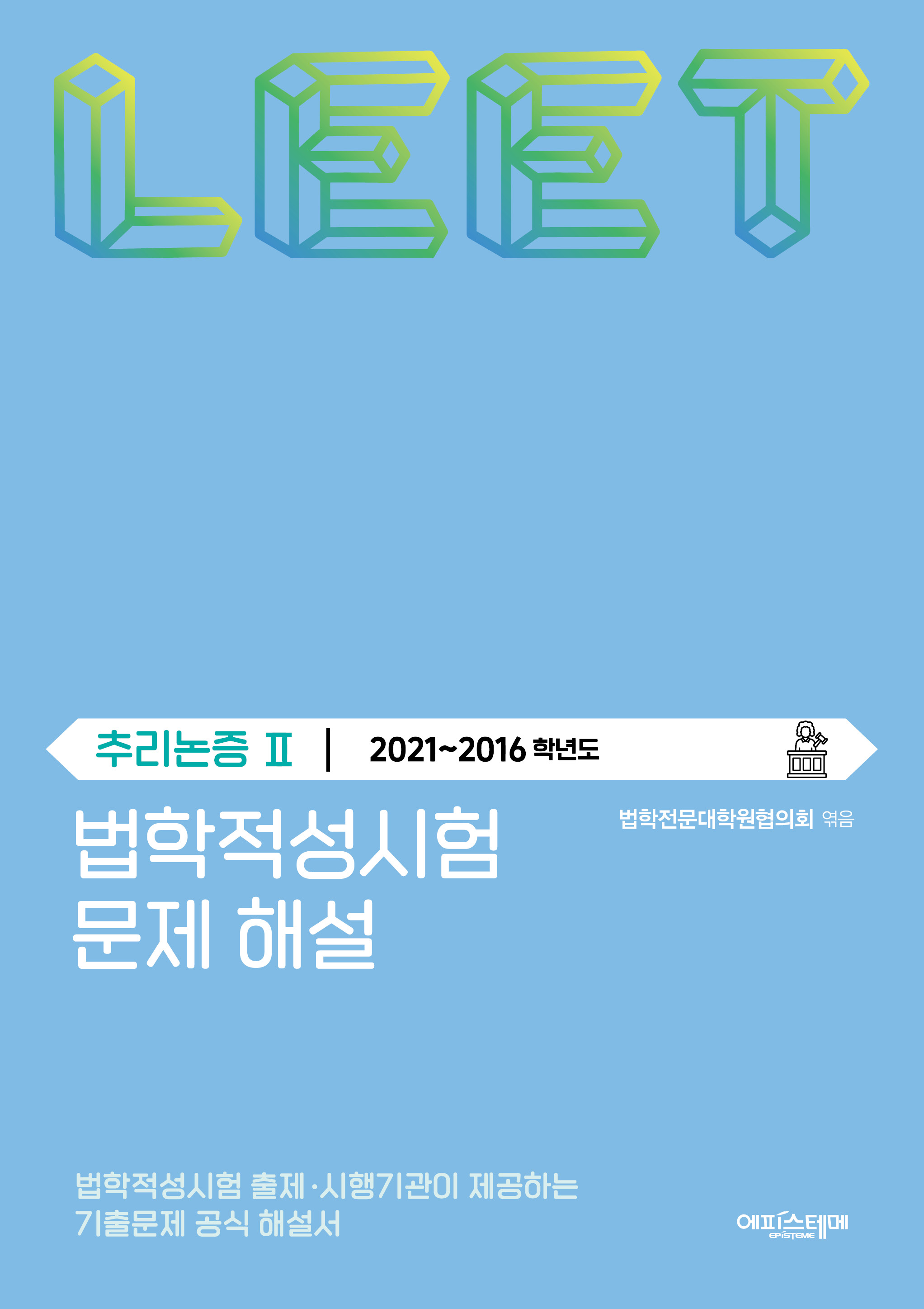 법학적성시험 문제 해설: 추리논증 Ⅱ (2021-2016학년도) 표지