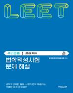 법학적성시험 문제 해설: 추리논증 (2026학년도) 표지