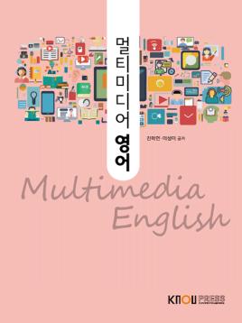멀티미디어영어 표지