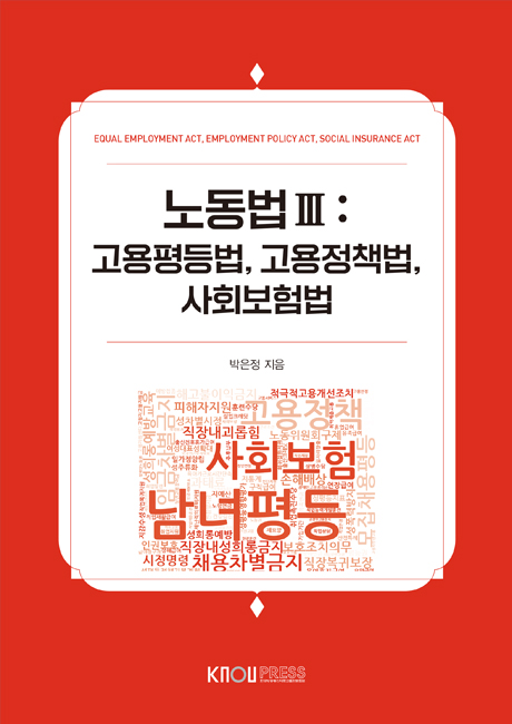 노동법Ⅲ 표지