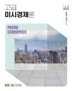 고급미시경제론 표지