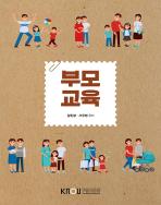 부모교육 표지