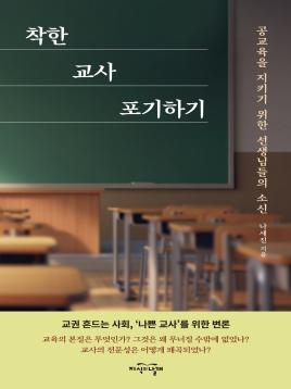 착한 교사 포기하기 표지