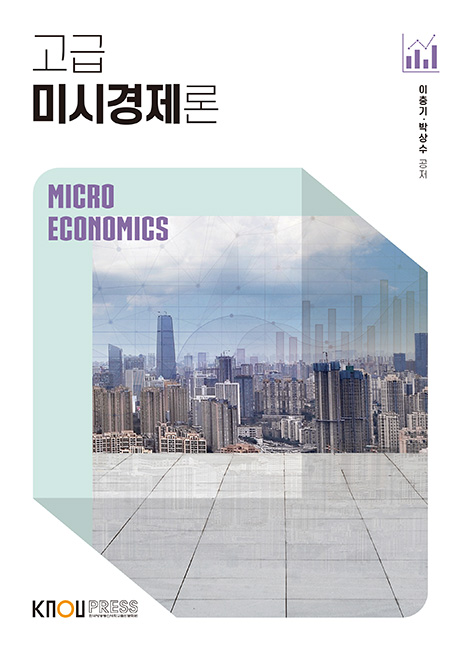 고급미시경제론 표지