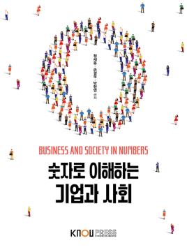 숫자로이해하는기업과사회 표지