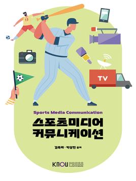 스포츠미디어커뮤니케이션 표지