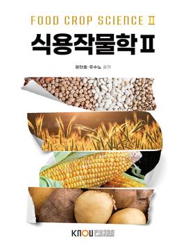 식용작물학2 표지