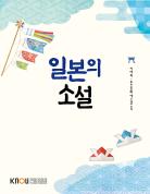 일본의소설 표지