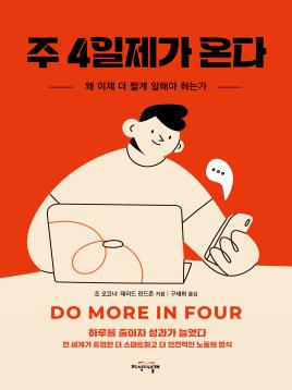 주 4일제가 온다 표지