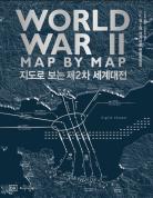 DK 지도로 보는 제2차 세계대전 표지