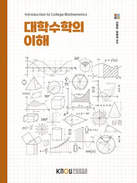 대학수학의이해 표지