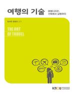 여행의기술 표지