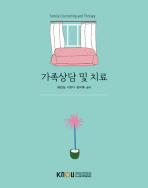 가족상담및치료(26-2학기 개편,7/24까지 입고 예정) 표지