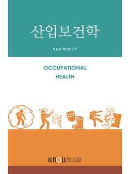 산업보건학 표지