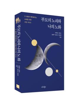 부모의 노쇠와 나의 노화 표지