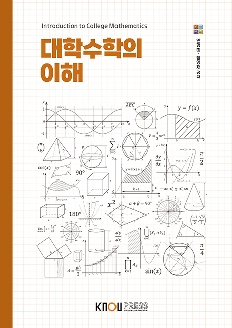 대학수학의이해 표지