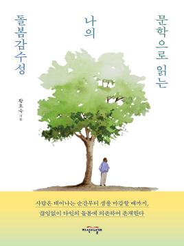 문학으로 읽는 나의 돌봄감수성 표지