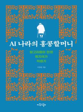 AI 나라의 홍콩할머니 표지