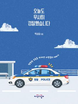 오늘도 무사히 경찰했습니다 표지