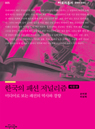 한국의 패션 저널리즘(개정판) 표지