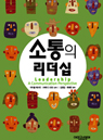 소통의 리더십(19-2 [스피치커뮤니케이션] 과제물 도서 제외) 표지