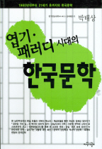 엽기 패러디 시대의 한국문학 표지