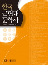 한국근현대문학사 표지